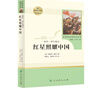 红星照耀中国 八年级上册  人教版名著阅读课程化丛书 初中语文教科书配套书目 实拍图