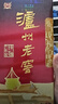 泸州老窖 六年窖头曲 浓香型白酒 52度500ml*2瓶 蛇年礼盒 实拍图