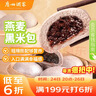 广州酒家 燕麦黑米包750g 20个 早餐半成品 杂粮粗粮包子 速食 年货送礼 实拍图