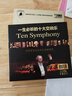 正版一生珍藏的十大交响乐 汽车载cd碟片古典音乐大师经典发烧HIFI无损音质唱片光盘3CD金碟 实拍图