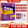 曲一线 2026高考B版 5年高考3年模拟 高考英语 北京市专用 53B版 高考总复习 五三 实拍图