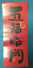 多美忆对联2026年春联大礼包马年过年新年装饰春节大门福字贴门联全背胶 实拍图