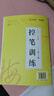 华夏万卷行书练字帖一本通成年人专用练字行草临摹练字帖钢笔硬笔书法写字帖练字本控笔训练速成草书每日一练5本 实拍图