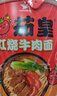 统一茄皇 红烧牛肉面 126克*12桶 整箱装 方便面泡面 实拍图