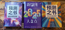 【自营包邮】预测之书 1000天后的世界（提前拿到未来3年的剧本！罗振宇“时间的朋友”跨年演讲重磅首发 现在读预测，全年不忐忑） 实拍图