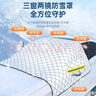 智国者汽车前风挡雪挡半身罩玻璃遮雪阳冬天季加厚棉防冰雹霜冻suv车衣 实拍图