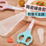 COOKSS 婴儿陶瓷辅食剪刀儿童手动陶瓷食物剪研磨器宝宝辅食工具带便蓝 实拍图