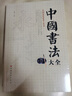 【官方正版】中国书法大全 毛笔书法教程 颜真卿欧阳询赵孟俯楷书行书草篆隶书毛笔字帖碑帖 楷体狂草大小篆曹全碑字帖毛笔字书法入门教材书籍 实拍图