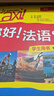 你好法语1 学生用书 第二版（附扫码音视频、听力文本、语法概要、词汇表） 实拍图