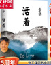 活着、卢克明的偷偷一笑等余华作品全集 活着 余华正版原著 实拍图