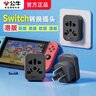 公牛港版转换插头switch2/ns2/ps5英标中国香港苹果手机充电转换插头转换器戴森电器电源插座转接头 支持多国多地区电器 国内使用L11 实拍图