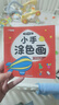 儿童涂鸦画宝宝涂画本幼儿园手工绘画书填色涂色画本小手涂色画画 绘画本 1本 实拍图