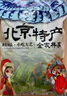 御食园山楂卷500g蜜饯果干山楂制品 怀旧零食 实拍图