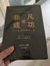 非凡的成功 : 个人投资的制胜之道（张磊推荐）机构投资作者巨献黄金白银美股美债中药材小金属新能源 致富书 经济学原理 金融原理 心理账户 搞钱手册 实拍图
