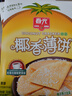 春光食品 海南特产 椰香薄饼300g 薄脆椰子饼干 休闲零食 独立小包装 实拍图