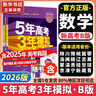 【科目自选】五年高考三年模拟2027A版2026B版5年高考3年模拟高中总复习 53五三高考b版a版五三A版五三B版 2026含2025高考真题高中一二三轮高三复习资料新高考总复习曲一线中小学教辅 【 实拍图