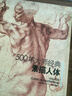 500年大师经典《素描人体》书籍西方大师绘画艺术造型美术米开朗基罗达芬奇鲁本斯俄罗斯画册集技法临摹教材 实拍图