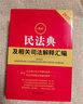 2025最新民法典及相关司法解释汇编（第五版） 实拍图