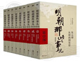 明朝那些事儿全套正版 当年明月 明朝历史小说 通俗说史书籍 明朝那些事儿增补版 全套共9册【专享冰箱贴】 晒单实拍图