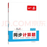 一本同步计算题七年级上册人教版 2025秋初中数学计算题满分训练几何应用题期末专项训练初一必刷题 实拍图