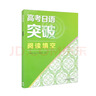 高考日语突破 阅读填空 人民教育出版社日语编辑室 实拍图