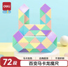 得力（deli）72段马卡龙色系魔尺魔方百变开学玩具生日礼物YP107 实拍图