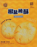 稻香村特色糕点 休闲点心 零食饼干 中华老字号 椒盐小桃酥540g(盒装) 实拍图
