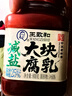 王致和减盐25%大块腐乳800g 拌面拌饭酱 下饭菜 火锅蘸料 实拍图