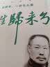 先生归来兮：陈鹤琴，一切为儿童/百年中国记忆·教育家丛书 实拍图