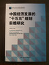 【官方正版】中国经济发展的十五五规划前瞻研究 十五五战略规划建议辅导读本 解读 2026年中国经济形势蓝皮书 2026 十五五与2035中国 中国经济发展的“十五五”规划前瞻研究 【认准正版 假一罚十 晒单实拍图