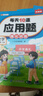 斗半匠每天10道应用题强化训练二年级下册数学应用题专项训练小学数学思维训练奥数拓展强化题应用题天天练 实拍图