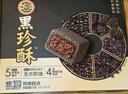 徐福记五黑酥盒装150g 五重黑食材含黑芝麻即食营养早餐 新年送礼年货 实拍图