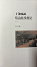 1944-松山战役笔记(增订本) 余戈 著 滇西三部曲 松山战役的全景式记录 军事读物 三联书店 晒单实拍图