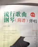 流行歌曲钢琴简谱弹唱+五线谱本（共2册）初学者入门教程教材零基础弹奏儿童学生成年人初级音乐电子琴双手指法曲谱书 附教学视频 实拍图
