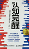 认知觉醒（百万册精装纪念版） 开启自我改变 智元微库 认知提升 成长励志 实拍图