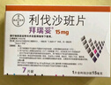 【原研进口】拜瑞妥 利伐沙班片 15mg*7片 实拍图