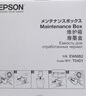 爱普生（EPSON）原装002墨水L4168 L4166 L4268 L4266 L4263 L6278 6279打印机 爱普生T04D1废墨仓/维护箱（42系62系用 ） 实拍图