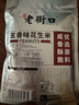 老街口五香味花生米500g袋装脱油花生仁粒大酥脆下酒菜休闲零食坚果年货 实拍图