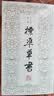 行书速写四千字 实拍图