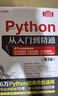 Python从入门到精通（第3版） Python系统学习教程 入门到精通  编程 实拍图