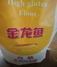金龙鱼 面粉 高筋粉 高筋麦芯小麦粉20斤 家用包子饺子馒头饼手擀面 实拍图