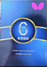 蝴蝶（BUTTERFLY）六星级乒乓球拍横拍双面反胶专业比赛单拍602内含拍套 实拍图