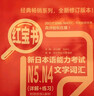 日语红蓝宝书系列 红宝书 新日本语能力考试N5、N4文字词汇（详解+练习）赠音频 实拍图