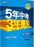 曲一线 初中数学 八年级上册 青岛版 2021版初中同步 5年中考3年模拟五三 实拍图