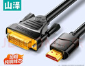 山泽 HDMI转DVI转换线4K60Kz  DVI转HDMI高清线双向互转笔记本电脑投影仪显示器视频连接线 2米DH-8020 实拍图
