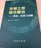 全域土地综合整治: 理论、实践与前瞻 晒单实拍图