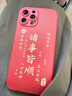 ALittleFlower适用苹果13promax手机壳iphone保护套全包超薄防摔小羊皮纹软壳新年创意国诸事皆顺潮男女款中国红 实拍图