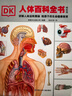 DK人体百科全书（精致版）   图书开学季 图书开工开学季 送礼好物 小学生推荐书单 实拍图