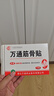 万通山雄牌万通筋骨贴肩周炎颈肩腰腿疼保健贴7cm×10cm2贴/袋10贴/盒 实拍图