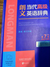 【新华正版】朗文当代高级英语辞典第7版英英 英汉双解词典 初高中生大学通用外语工具书高阶 外语教学与研究出版社 （可搭配现代汉语词典古汉语常用字字典新概念英语牛津书虫使用） 朗文当代高级英语辞典英英· 实拍图